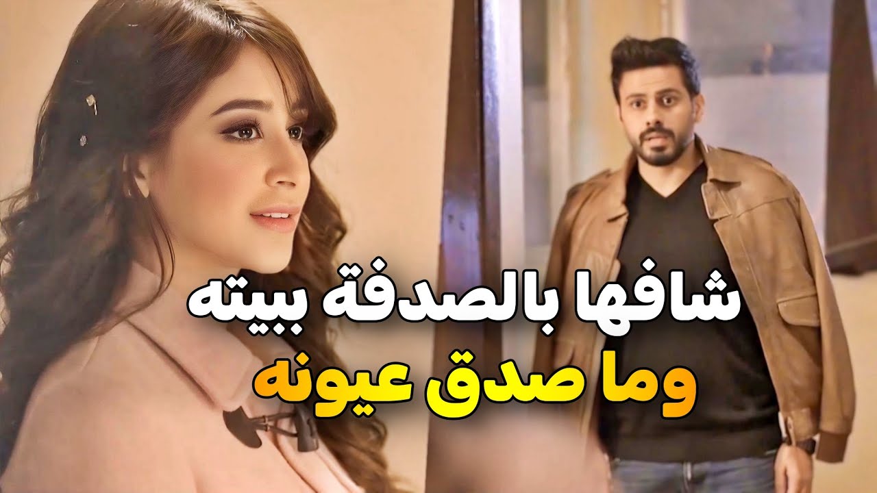 صدفة جمعته فيها بعد ما خلصها من الزعران .. ومن وقتها بلش الحب بيناهم😍