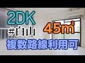 バルコニーが2か所!大きめな45㎡の2DK!