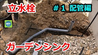 【ガーデンシンクDIY】 立水栓 DIY ＃１