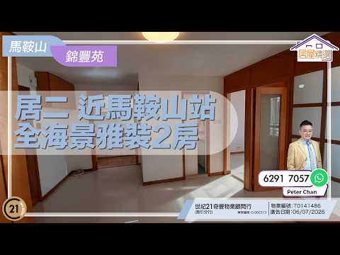 居屋精選〡海景居屋！近馬鞍山站 全海景雅裝2房 錦豐苑〡居屋資訊站