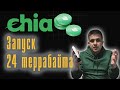 Запуск Chia на 24tb - результаты и проблемы.