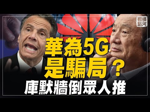 任正非5G骗了谁? 民主党为何抛弃库默?