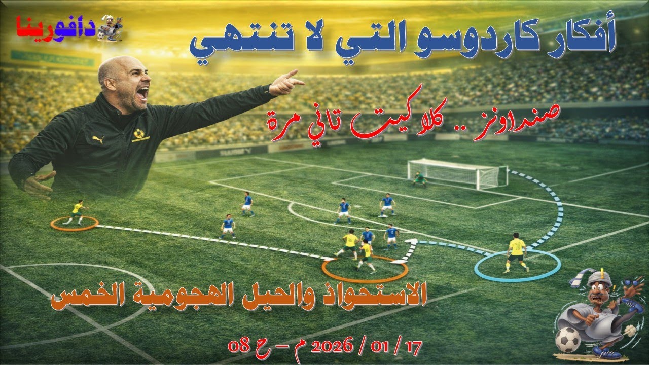 أفكار كاردوسو التي لا تنتهي .. 17 / 01 / 2026 - ح 08