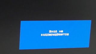 Вход не поддерживается на мониторе что делать