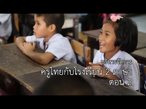 บริหารจัดการ ครูไทยกับโรงเรียน 2 ภาษา ตอน 2