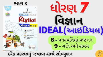 std 7 ideal science|std 7 ideal science ch 8|dhoran 7 ideal science ch 9|dhoran 7 sci ideal solution