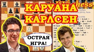 Шахматы ♕ КАРУАНА КАРЛСЕН ♔ Итальянская партия♜ Шахматы ♕ КАРУАНА КАРЛСЕН ♔ Итальянская партия♜