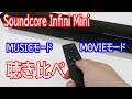 Soundcore Infini MiniのMOVIEモードとMUSICモードを聴き比べてみた