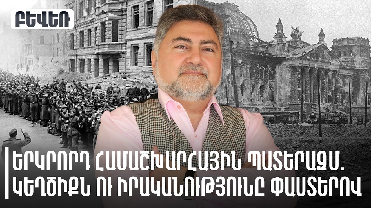 Երկրորդ համաշխարհային պատերազմ. կեղծիքն ու իրականությունը փաստերով. Արա Պապյան