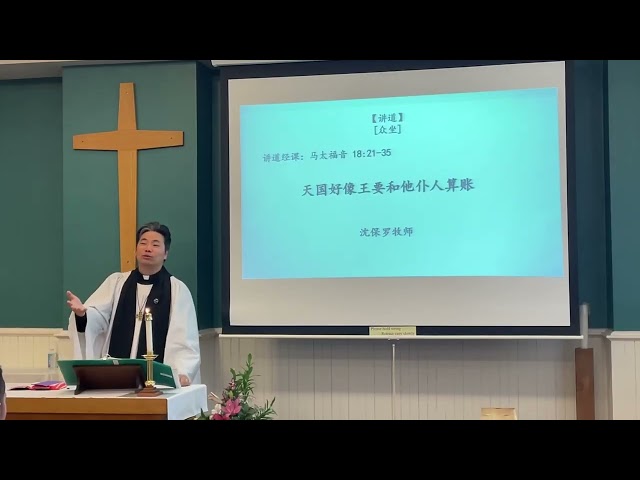 2026-09-13- 国语讲道- 天国好像王要和他仆人算账（马太福音 18:21-35）-沈保罗牧师