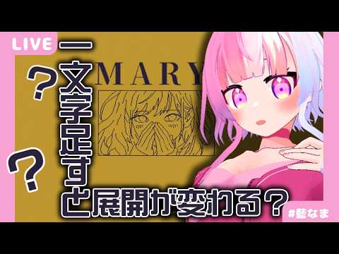 【 MARY 】藍苺の語彙力が露見してしまう【藍なま】