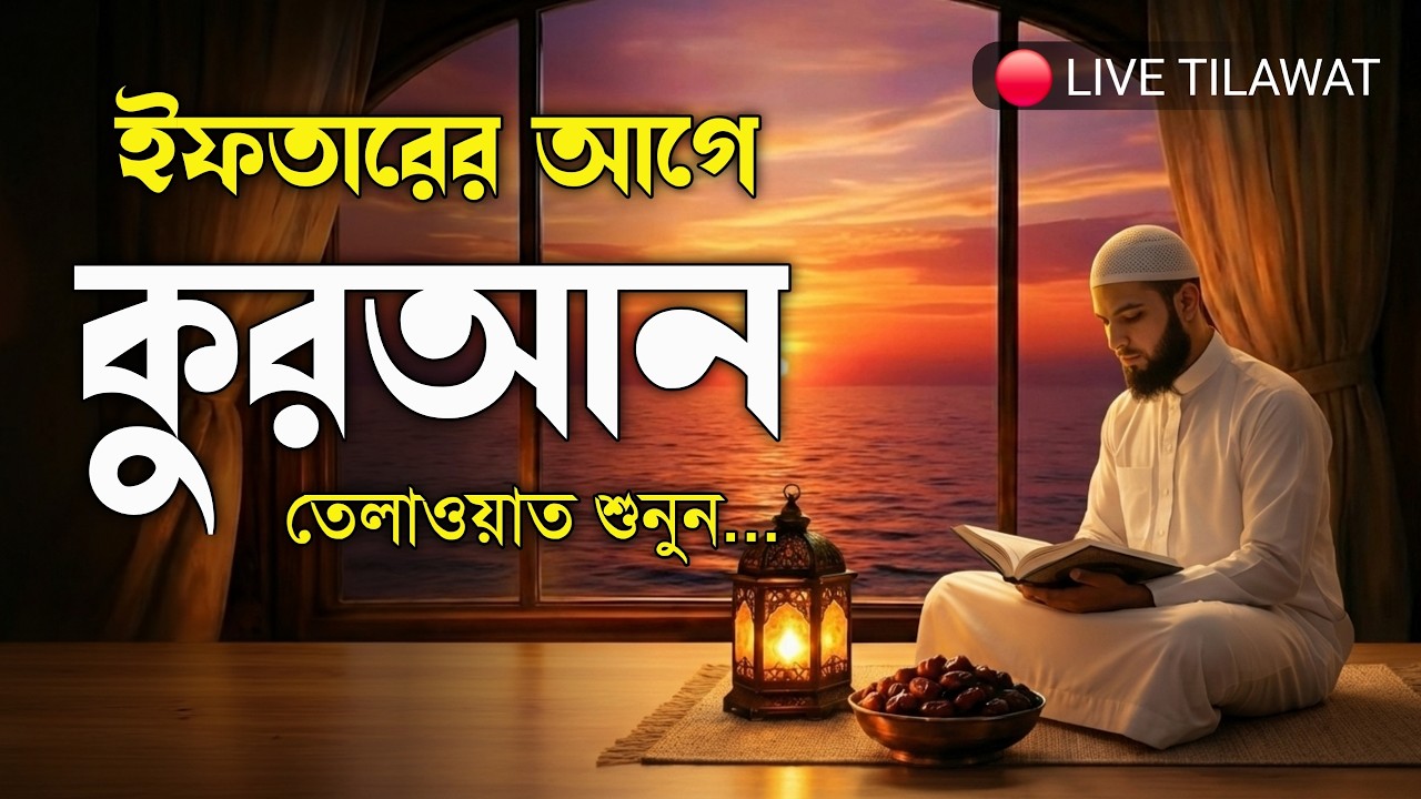 🔴LIVE | রমজানে ইফতারের আগে হৃদয় ছোঁয়া কুরআন তিলাওয়াত | Quran Tilawat Before Iftar | Ahmed Shalabi