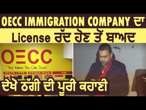 OECC Immigration Company का License रद्द होने के बाद देखें ठग्गी की पूरी कहानी