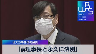 「前理事長と永久に決別」 日大が事件後初会見（2021年12月10日）