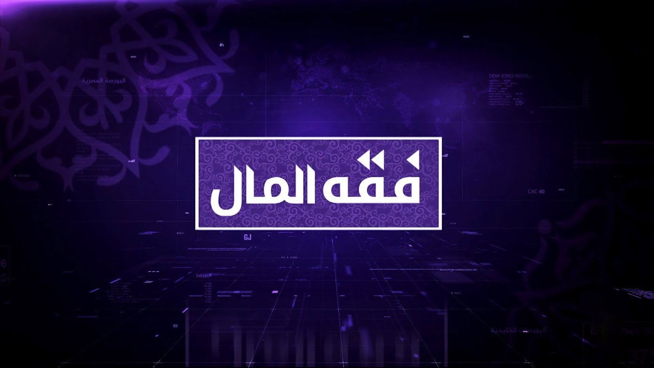 فقه المال: الاقتصاد الإسلامي وأزمة هيمنة الدولار