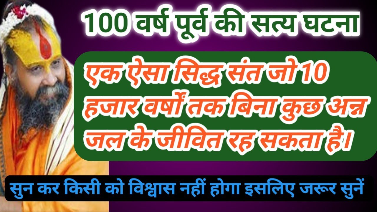 100वर्ष पूर्व की सत्य घटना।एक ऐसा सिद्ध संत जो 10 हजार वर्षों तक बिना कुछ अन्नजल के जीवित रह सकता है