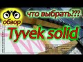 Tyvek Solid. Ветро-влагозащита для кровли. Что выбрать.