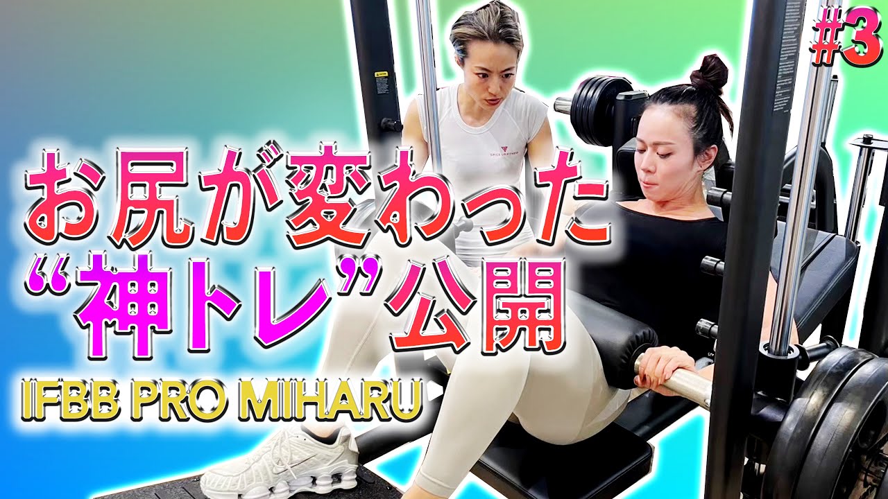 ビキニプロのMIHARUの美尻トレ｜女性向けヒップアップ種目を全解説！