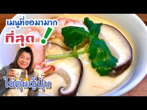 ไข่ตุ๋นญี่ปุ่น เมนูที่ขอมามากที่สุด อาหารญี่ปุ่นทํากินเอง by ป้าแป๋ว  Japanese steamed eggs 🥚🥚❗️❗️