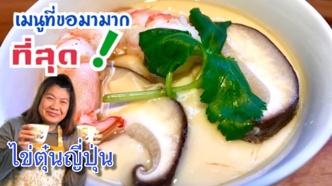 ไข่ตุ๋นญี่ปุ่น เมนูที่ขอมามากที่สุด อาหารญี่ปุ่นทํากินเอง by ป้าแป๋ว  Japanese steamed eggs 🥚🥚❗️❗️