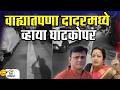 वाह्यातपणा दादरमध्ये व्हाया घाटकोपर | Mahesh Vichare | Sandeep Deshpande | Kishori Pednekar |