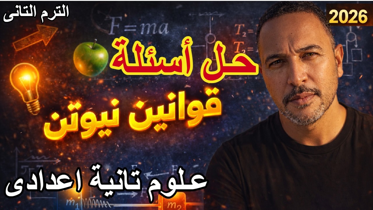 علوم الصف الثانى الاعدادى الترم الثانى2026|حل اسئلة قوانين نيوتن الكتاب المدرسى الوحدة التانية