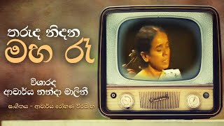 Tharuda Nidana Maha Ra (තරුද නිදන මහ රෑ) - Visharadh Dr. Nanda Malini, Rohana Weerasinghe | Original