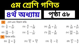 ৫ম শ্রেণি গণিত পৃষ্ঠা ৫৮ || যোগ ও বিয়োগ করি || Class 5 Math Chapter 4 || Page 58 Math