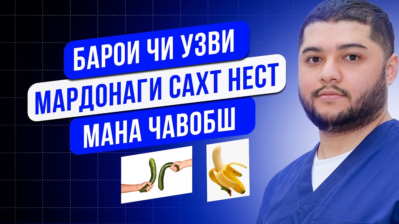 Соз нахестани узви мардонаги