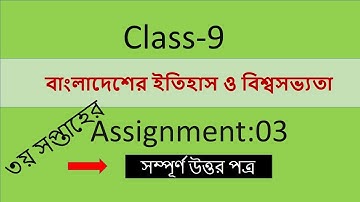 নবম শ্রেণি বাংলাদেশের ইতিহাস ও বিশ্বসভ্যতা এসাইনমেন্ট 03~ Class 9 History Assignment 03.