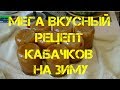 МЕГА ВКУСНЫЙ РЕЦЕПТ КАБАЧКОВ НА ЗИМУ