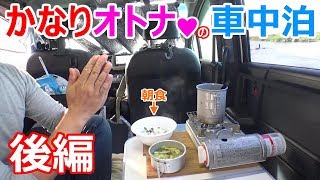 連休中に出来なかった事をするかなり大人の車中泊【後編】
