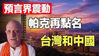 Download Lagu 帕克最新預言曝光❗一場涉及全球劫難 與台灣和中國有關 連美國總統就職都要改期❓ MP3