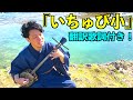 【沖縄民謡】いちゅび小  (歌詞、訳付き) / 宜保和也