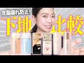 【ドラコス下地】コスパ最強春夏おススメのあなたに合う下地をお伝えします！
