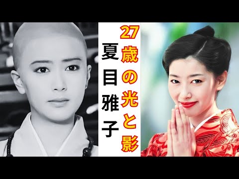 女優・夏目雅子 27歳の光と影 〜夫・伊集院静 25年間の沈黙に秘められた愛〜【昭和芸能人の人生物語】