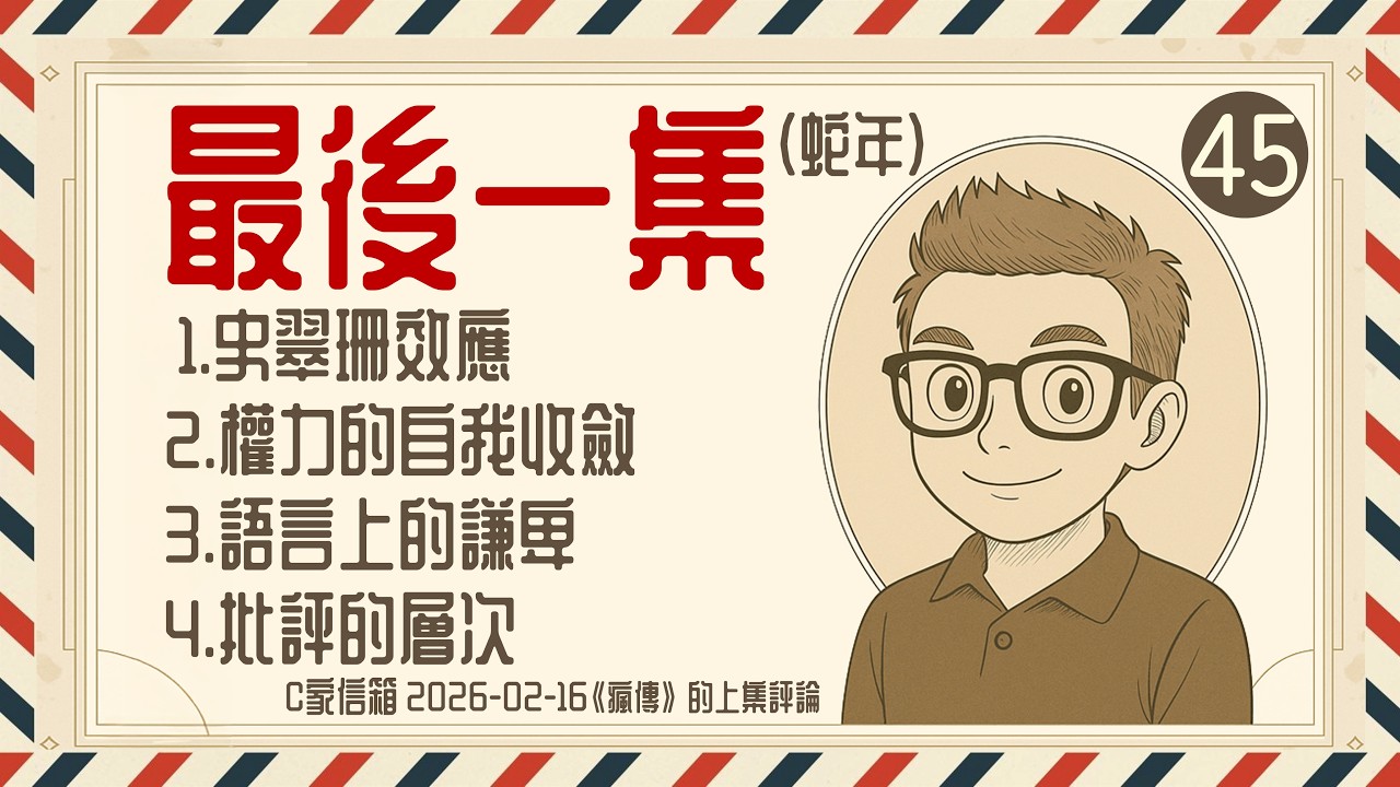 Ep1461.【最後一集（蛇年）】自我收斂丨語言上的謙卑丨史翠珊效應丨批評的層次丨出師表丨沉思錄丨精英的傲慢  《C家信箱2026 02 16》 for《瘋傳》丨廣東話丨陳老C