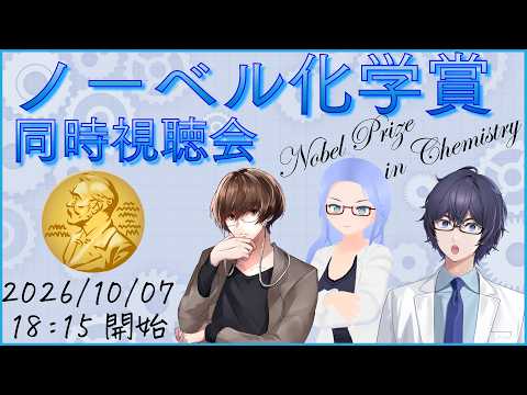 ノーベル化学賞発表予想・同時視聴会2026年  #たかとー研究室