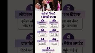 #बेटी को सिखाएं ये 7 सेफ्टी रूल्स Women #Safety Rules Every Parent Must Teach # Girl Safety Tips