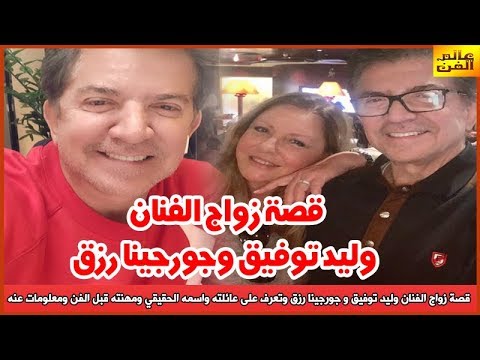 قصة زواج الفنان وليد توفيق وتعرف على عائلته واسمه الحقيقي ومهنته قبل الفن ومعلومات عنه