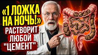 Избавься от ЗАПОРА НАВСЕГДА! Как БЫСТРО улучшить работу КИШЕЧНИКА? Советы доктора.