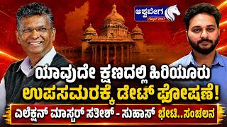 ಯಾವುದೇ ಕ್ಷಣದಲ್ಲಿ ಹಿರಿಯೂರು ಉಪಸಮರಕ್ಕೆ ಡೇಟ್ ಘೋಷಣೆ ! | Suhas Sudhakar Set for Hiriyur Bypoll?