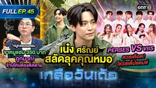 เกลือวันเด้อ | Ep.45 (Full Ep) | 18 มี.ค. 67 | one31