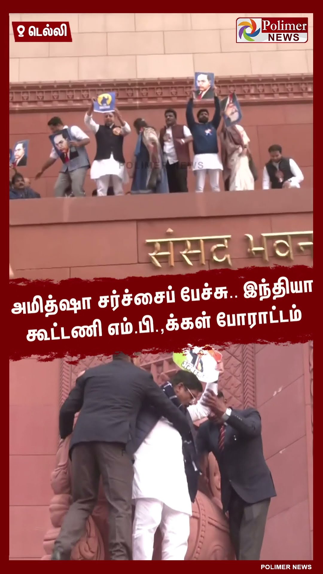 அமித்ஷா சர்ச்சைப் பேச்சு..இந்தியா கூட்டணி எம்.பி.,க்கள் போராட்டம் #shorts #Delhi | #Amitshah