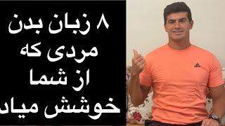 ۸ زبان بدن مردی که از شما خوشش میاد