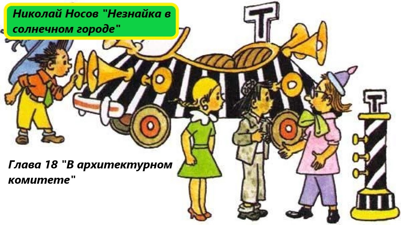 Незнайка в солнечном городе слушать. Незнайка в Солнечном городе комбайн. Незнайка мультфильм. Н Носов Незнайка в Солнечном городе город музыки. Полицейский из Незнайки в Солнечном городе.