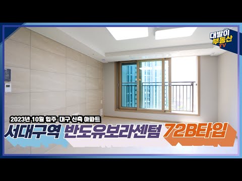 대구아파트 | 서대구역반도유보라센텀 72B타입 | 내부 꼼꼼하게 완벽분석