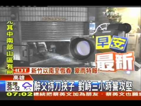 醉父持刀挾子　對峙3小時警攻堅