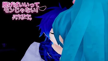 [Project Diva Extend]『脱げばいいってモンじゃない！』"Shut up and feel my vibes" [W.I.P]