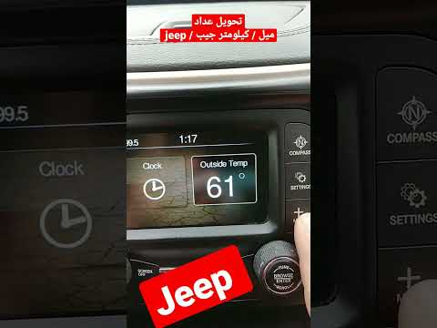 كيف تحويل عدادالسرعة من الميلmi الئ Km كيلومتر سيارة جيب